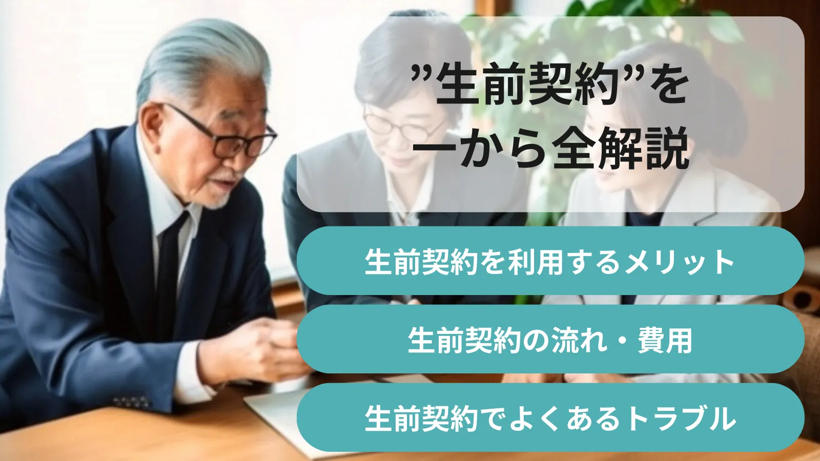 保存版】生前契約を丸っと解説！葬儀・費用・よくあるトラブルと対策 