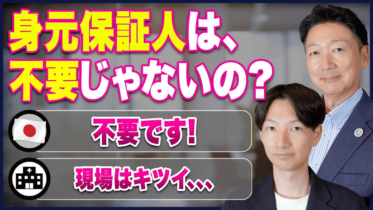 【本音】身元保証人はいらない？国の方針と病院の「現実」を解説 _ 入院時の保証人について