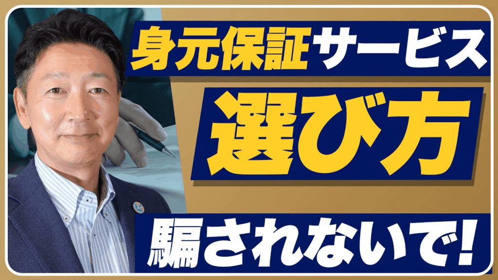 【身元保証会社の選び方】騙されずに破綻・倒産リスクから自分を守るポイント【闇から身を守る】
