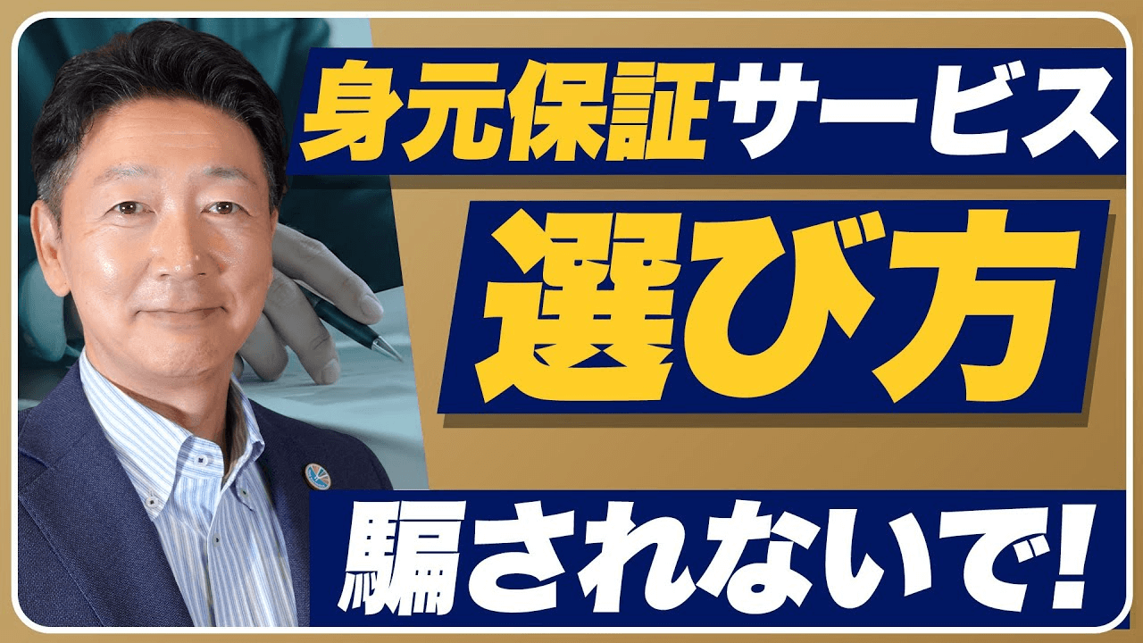 【身元保証会社の選び方】騙されずに破綻・倒産リスクから自分を守るポイント【闇から身を守る】