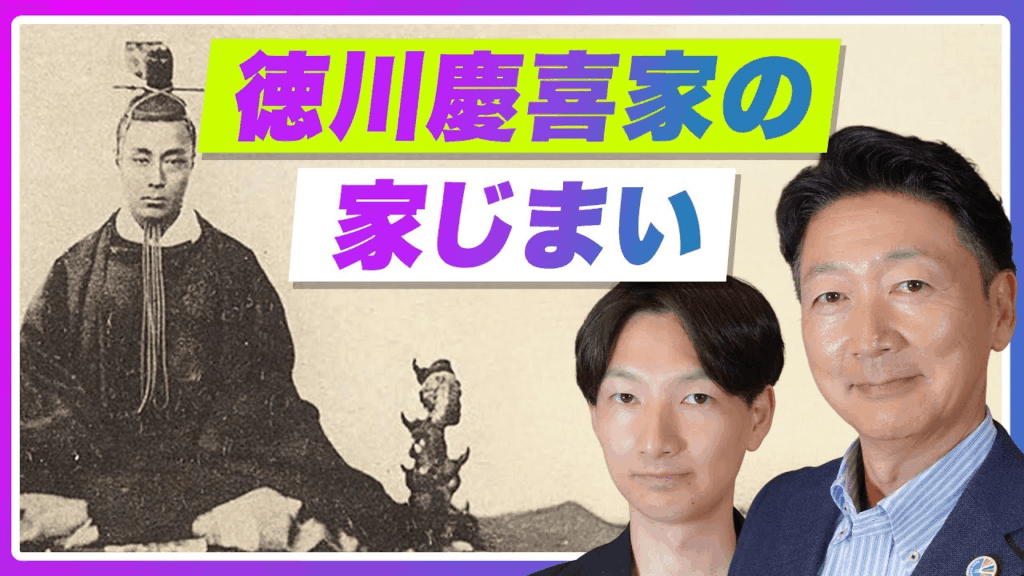 徳川慶喜家でも「家じまい」…現代の終活事情とは！おひとりさま終活を整理します。