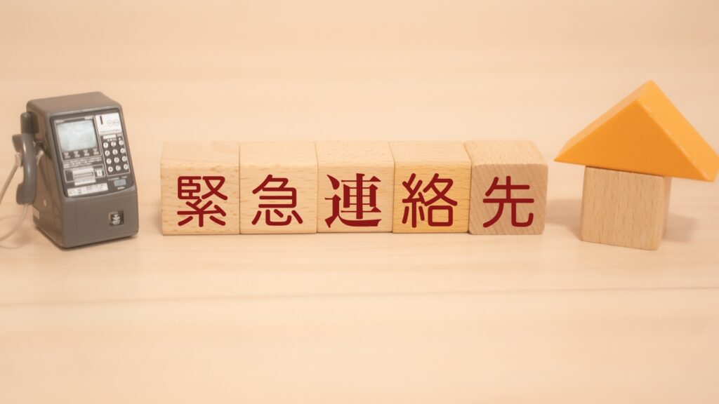 施設 緊急連絡先