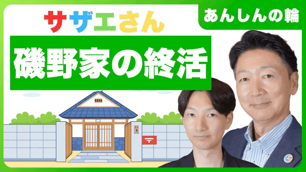 磯野家の終活 _ 自宅はどうする？相続で揉める2大ポイント