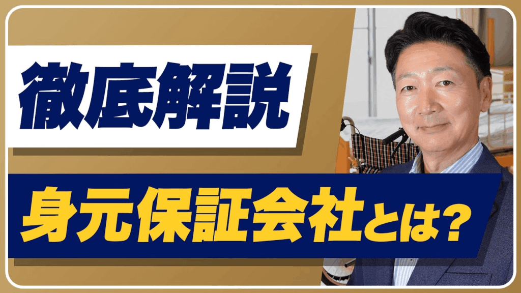 身元保証会社とは？入院・手術同意・死後事務まで「家族の代行」として何をするのか