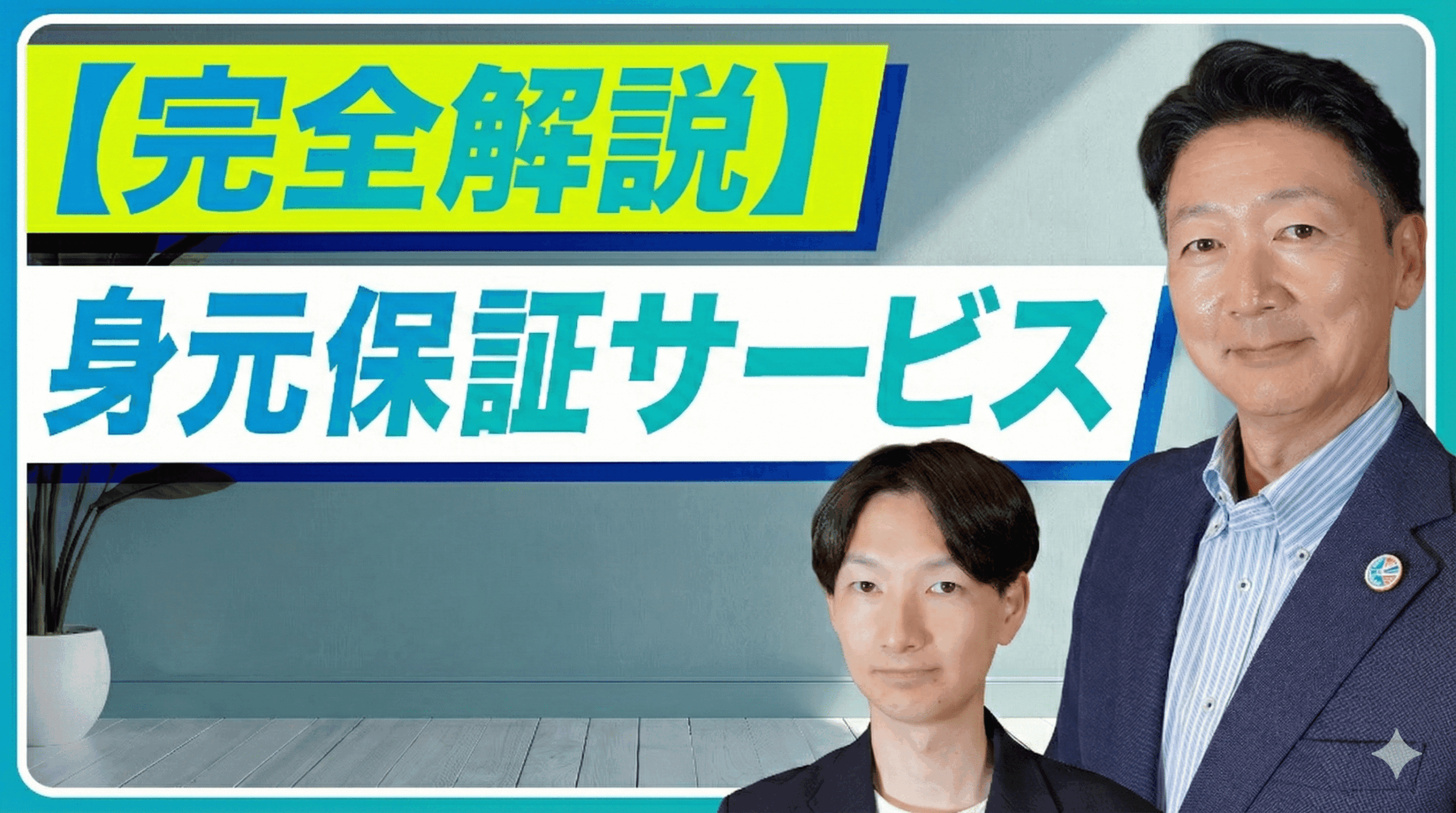 【決定版】身元保証サービスとは？