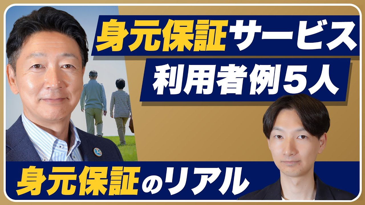 【身元保証の実態】サービス利用者の事例集