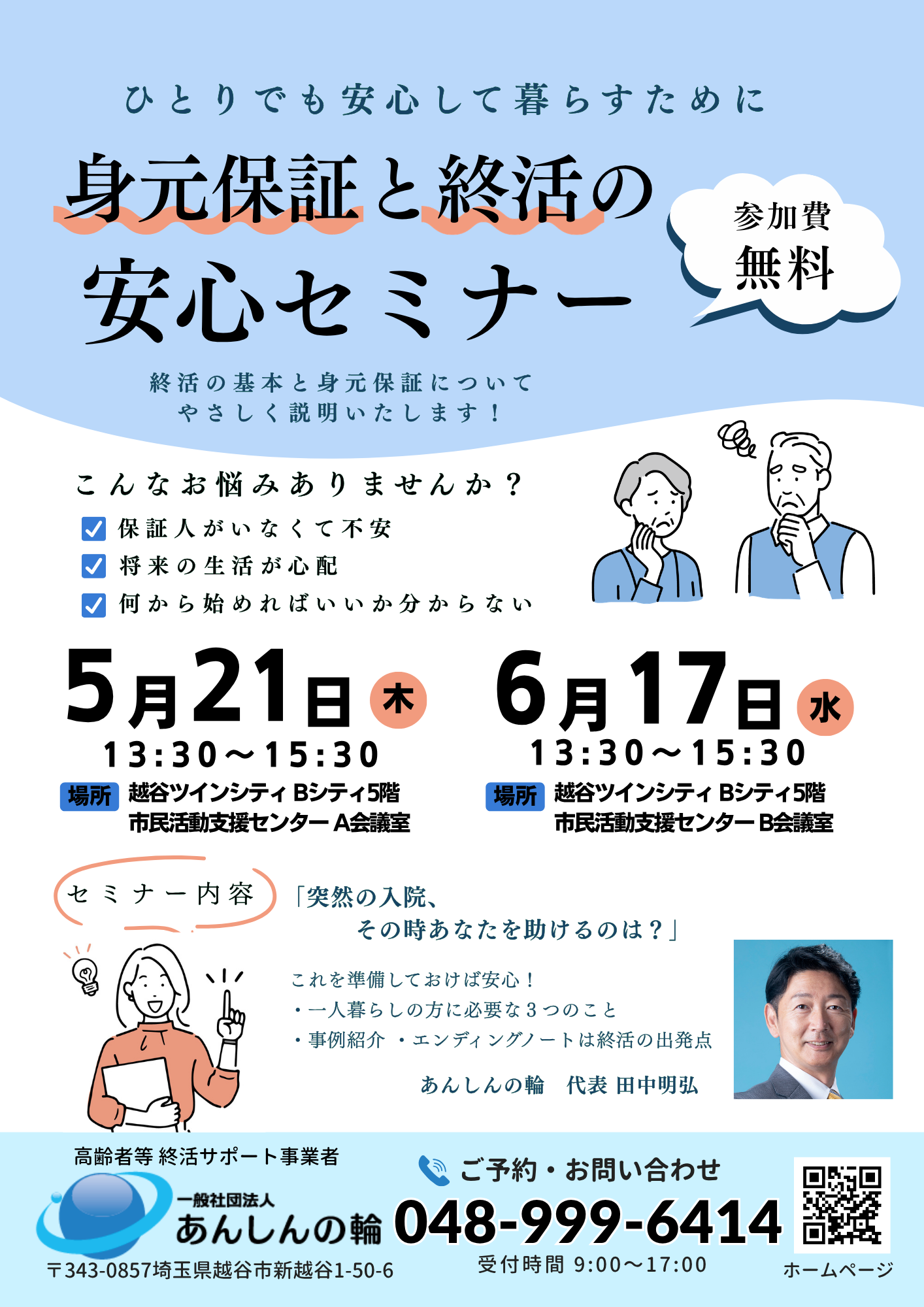 身元保証と終活の安心セミナー