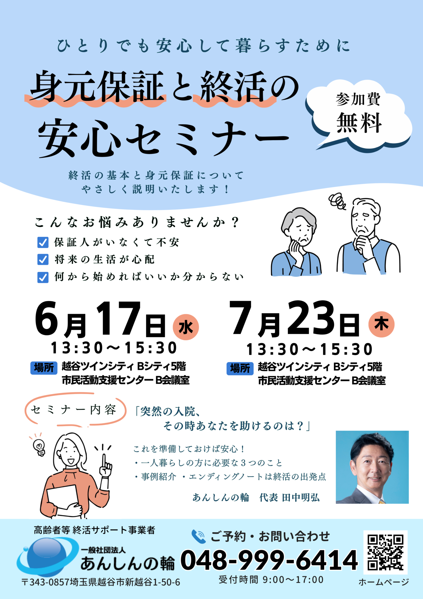身元保証と終活の安心セミナー