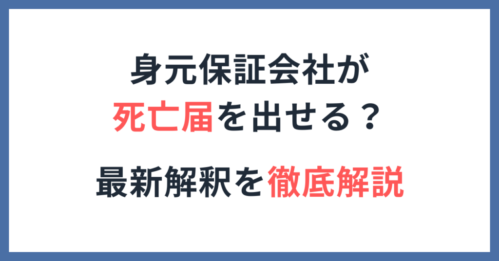 身元保証会社（高齢者等終身サポート事業者）が死亡届を提出できる条件を解説したアイキャッチ画像