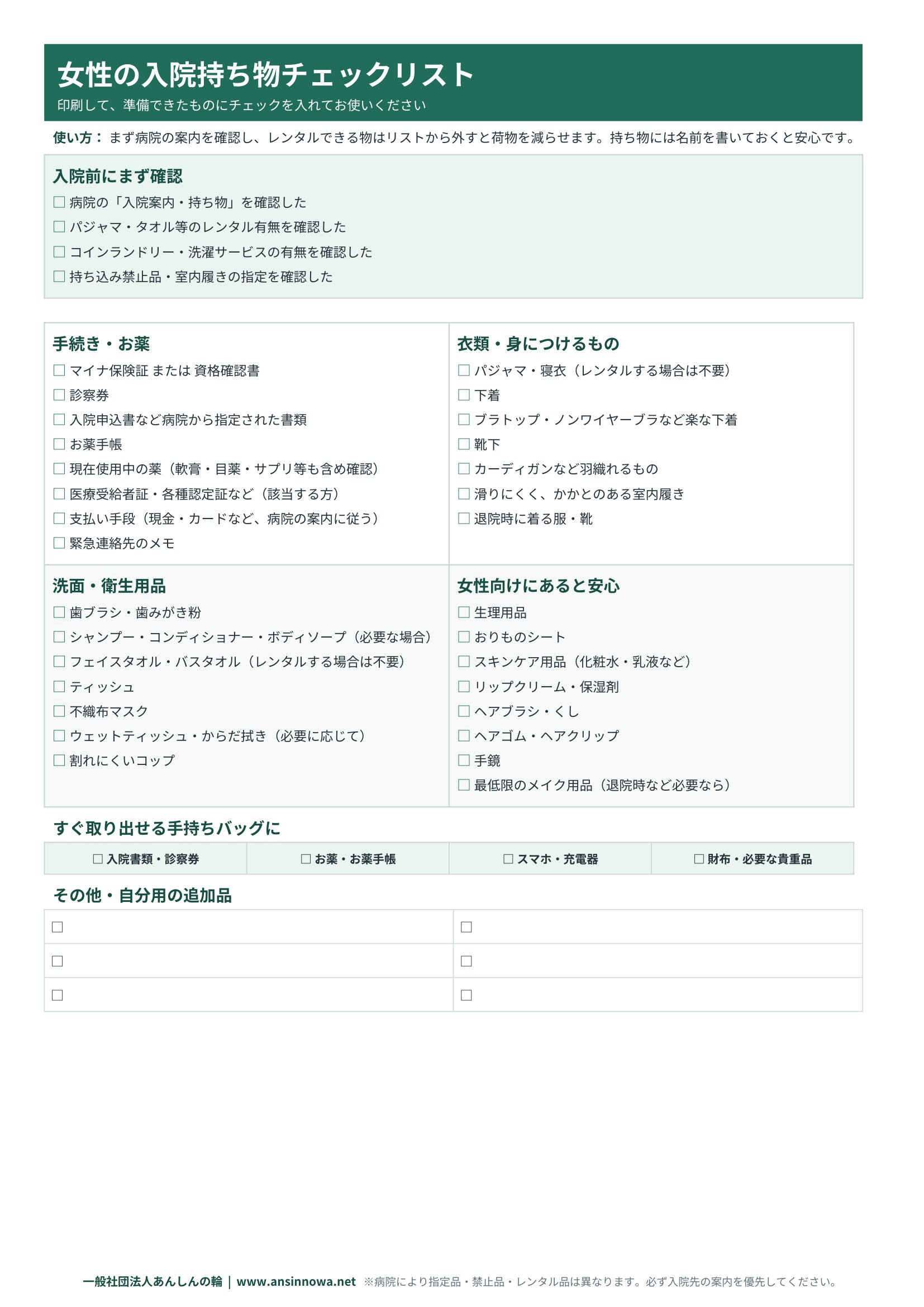 女性の入院持ち物チェックリスト